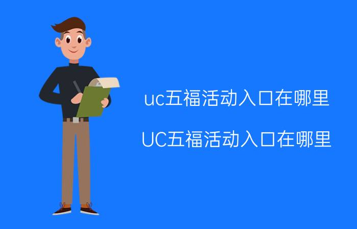 uc五福活动入口在哪里 UC五福活动入口在哪里